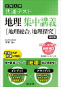 大学入学共通テスト地理集中講義〈地理総合,地理探究〉/宇野仙【3000円以上送料無料】