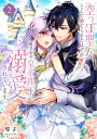空っぽ聖女として捨てられたはずが、嫁ぎ先の皇帝陛下に溺愛されています 2/琴子【3000円以上送料無料】