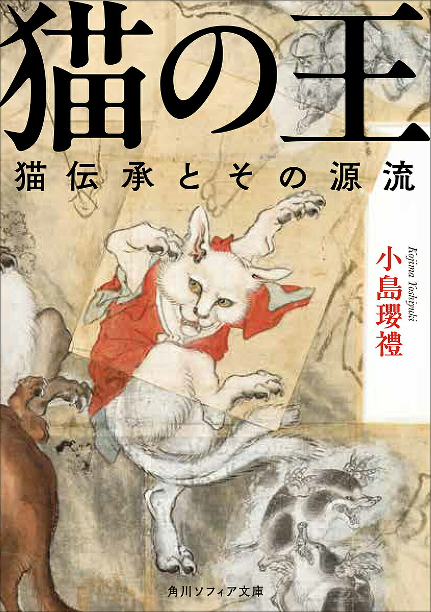 猫の王 猫伝承とその源流／小島瓔禮【3000円以上送料無料】