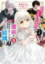 転生したら乙女ゲーの世界?いえ、魔術を極めるのに忙しいのでそういうのは結構です。 8/坂巻あきむ/櫻井三丸【3000円以上送料無料】