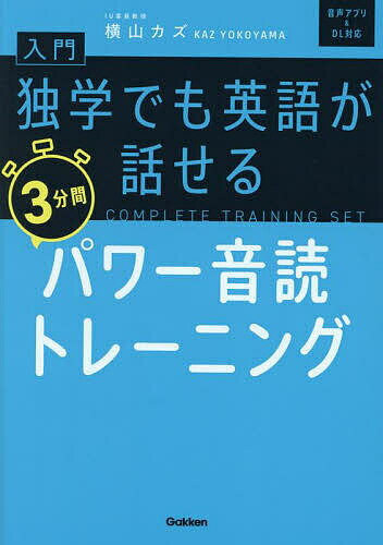 入門独学でも英語が話せる3分間パワー音読トレーニング／横山カズ【3000円以上送料無料】