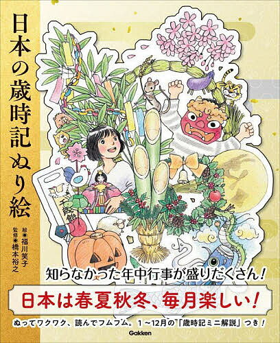 日本の歳時記ぬり絵／福川笑子／橋本裕之【3000円以上送料無料】