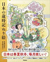 日本の歳時記ぬり絵／福川笑子／橋本裕之【3000円以上送料無料】