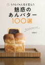 うさもぐの人生を変えた魅惑のあんバター100選/うさもぐ/旅行【3000円以上送料無料】