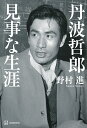 丹波哲郎見事な生涯/野村進【3000円以上送料無料】