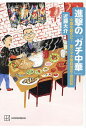 進撃の「ガチ中華」 中国を超えた?激ウマ中華料理店・探訪記／近藤大介【3000円以上送料無料】