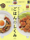 ずっとラクするごはんのしくみ 作って仕込んでパパッと完了!/上田淳子/レシピ【3000円以上送料無料】