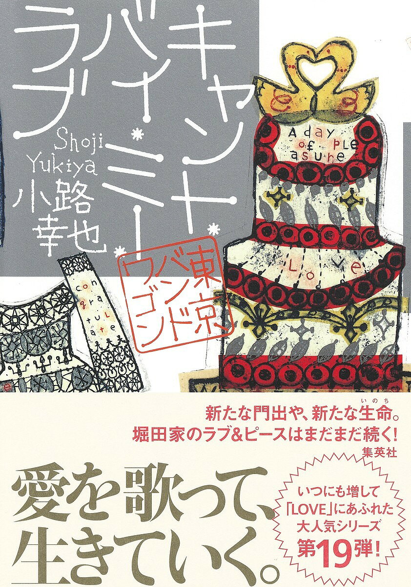 キャント・バイ・ミー・ラブ／小路幸也【3000円以上送料無料】