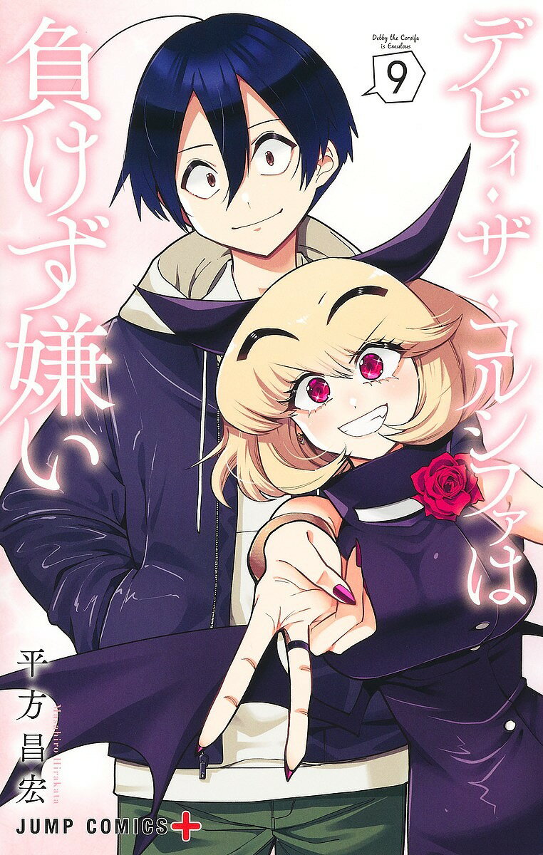 デビィ・ザ・コルシファは負けず嫌い 9／平方昌宏【3000円以上送料無料】
