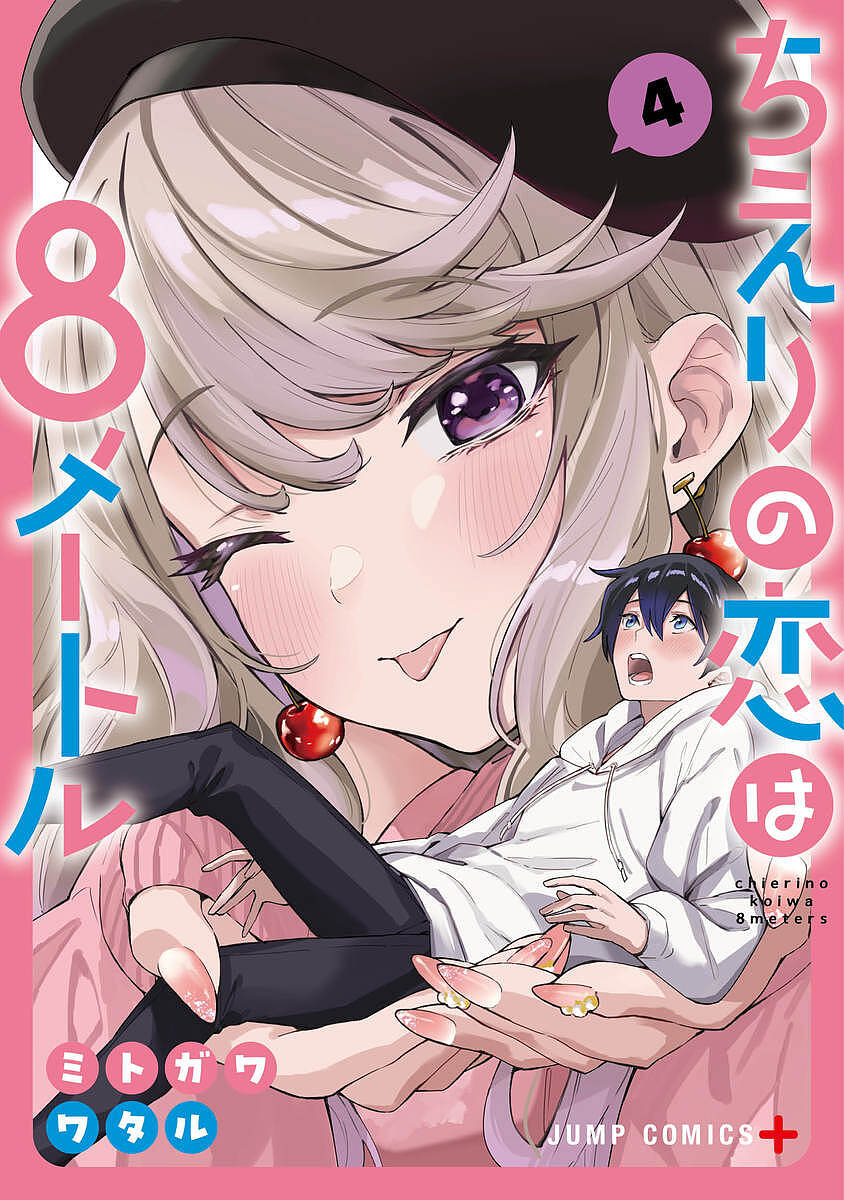 Akita - 【3千円以上送料無料】ちえりの恋は8メートル 4／ミトガワワタル