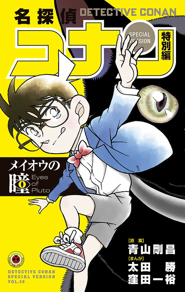 名探偵コナン 漫画 名探偵コナン 特別編 49／青山剛昌／太田勝／窪田一裕【3000円以上送料無料】