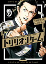 トリリオンゲーム 9/稲垣理一郎/池上遼一【3000円以上送料無料】