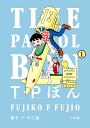 T・Pぼん 1/藤子・F・不二雄【3000円以上送料無料】