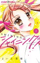シャイニング! 2/まいた菜穂【3000円以上送料無料】