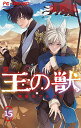 王の獣 掩蔽のアルカナ 15/藤間麗【3000円以上送料無料】