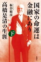 国家の命運は金融にあり 高橋是清の生涯 下/板谷敏彦【3000円以上送料無料】