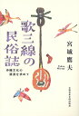 歌三線の民俗誌 沖縄文化の源流を求めて/宮城鷹夫【3000円以上送料無料】