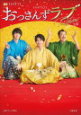 金曜ナイトドラマおっさんずラブReturns〈公式ブック〉/テレビ朝日【3000円以上送料無料】