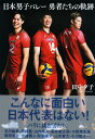 日本男子バレー勇者たちの軌跡/田中夕子【3000円以上送料無料】