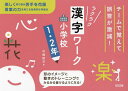 ラクラク漢字ワーク小学校 チームで覚えて誤答が激減! 1・2年/杉崎哲子【3000円以上送料無料】