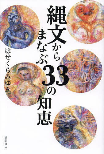 縄文からまなぶ33の知恵／はせくらみゆき【3000円以上送料無料】 1