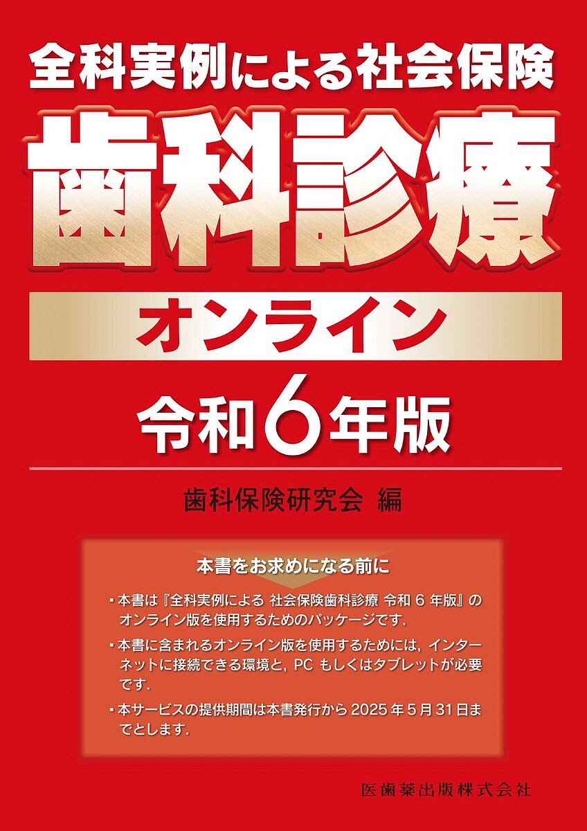 令6 社会保険歯科診療オンライン【3000円以上送料無料】