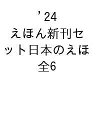 岩崎書店えほん新刊セット 日本のえほん 2024 6巻セット/オノガワアサコ【3000円以上送料無料】