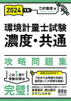 環境計量士試験濃度・共通攻略問題集 2024年版／三好康彦【3000円以上送料無料】