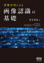 深層学習による画像認識の基礎/菅沼雅徳【3000円以上送料無料】