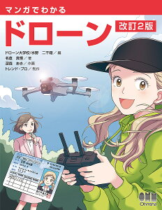 マンガでわかるドローン/ドローン大学校/水野二千翔/名倉真悟【3000円以上送料無料】