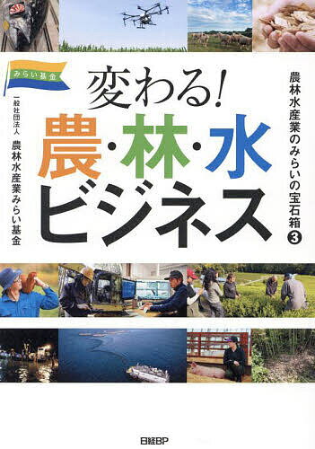 農林水産業のみらいの宝石箱 3／農林水産業みらい基金【3000円以上送料無料】