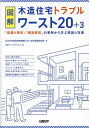 図解木造住宅トラブルワースト20+3 「雨漏り事故」「構造事故」の事例から学ぶ原因と対策／日本住宅保証検査機構（JIO）住宅品質研究室／日経アーキテクチュア