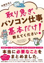 取り急ぎ、パソコン仕事の基本だけ教えてください!/大林ひろこ【3000円以上送料無料】