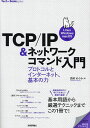 TCP/IP&ネットワークコマンド入門 プロトコルとインターネット、基本の力/西村めぐみ【3000円以上送料無料】