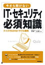 今さら聞けないIT・セキュリティ必須知識 クイズでわかるトラブル事例/扇健一/辻敦司【3000円以上送料無料】