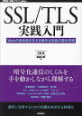 SSL/TLS実践入門 Webの安全性を支える暗号化技術の設計思想/市原創/板倉広明【3000円以上送料無料】
