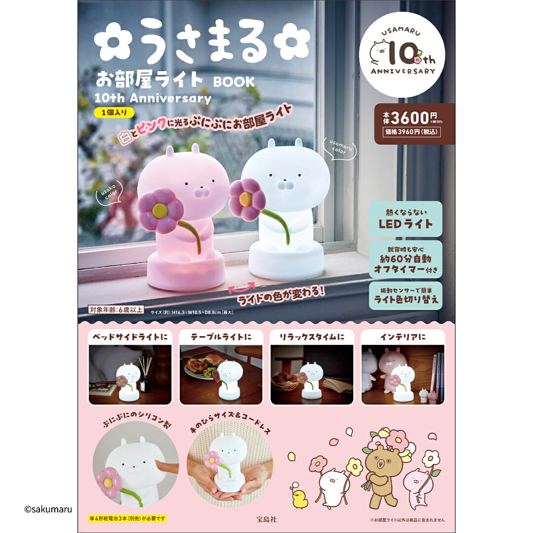 うさまる お部屋ライトBOOK 10th【3000円以上送料無料】