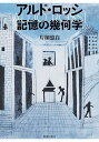 アルド・ロッシ記憶の幾何学/片桐悠自【3000円以上送料無料】