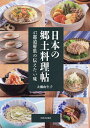 日本の郷土料理帖 47都道府県の伝えたい味/大瀬由生子/レシピ【3000円以上送料無料】