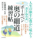 書き込み式ボールペン「奥の細道」練習帖 人生の旅を心豊かに味わう/佐藤勝明/岡田崇花【3000円以上送料無料】