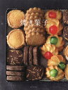 焼き菓子/坂田阿希子/レシピ【3000円以上送料無料】