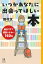 いつかあなたに出会ってほしい本 面白すぎて積読できない160冊／田村文【3000円以上送料無料】