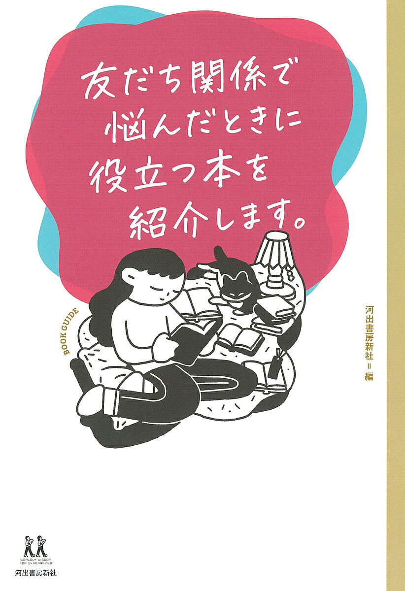 友だち関係で悩んだときに役立つ本を紹介します。／金原ひとみ／河出書房新社【3000円以上送料無料】