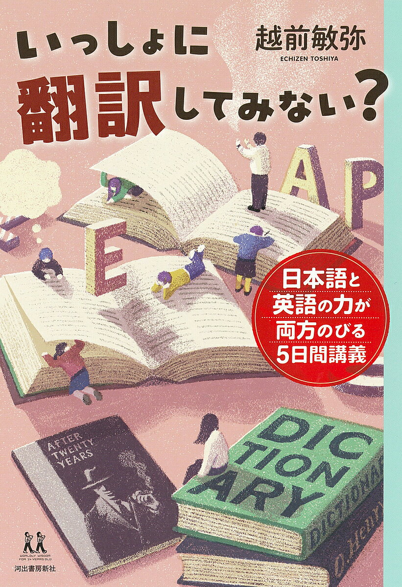 いっしょに翻訳してみない? 日本語と英語の力が両方のびる5日間講義／越前敏弥【3000円以上送料無料】