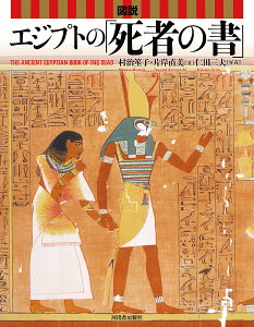 図説エジプトの「死者の書」/村治笙子/片岸直美/仁田三夫【3000円以上送料無料】
