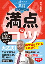 共通テスト英語リスニング満点のコツ/竹岡広信【3000円以上送料無料】