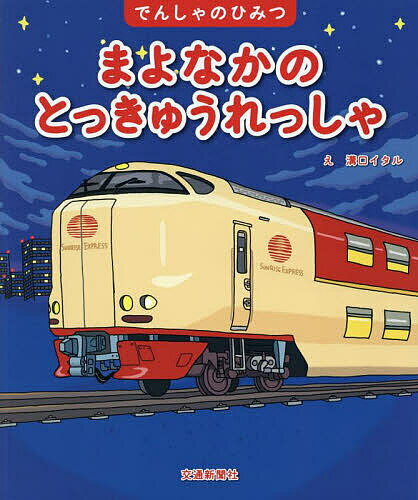 まよなかのとっきゅうれっしゃ／溝口イタル／こどものほん編集部