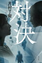 対決/月村了衛【3000円以上送料無料】