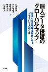 個人データ保護のグローバル・マップ 憲法と立法過程・深層からみるプライバシーのゆくえ／山本龍彦【3000円以上送料無料】