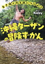 生き抜く力を身につけよう沖縄ターザンの冒険ずかん/Kidzy【3000円以上送料無料】
